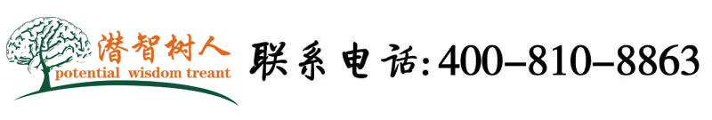 操b在线观看网站北京潜智树人教育咨询有限公司